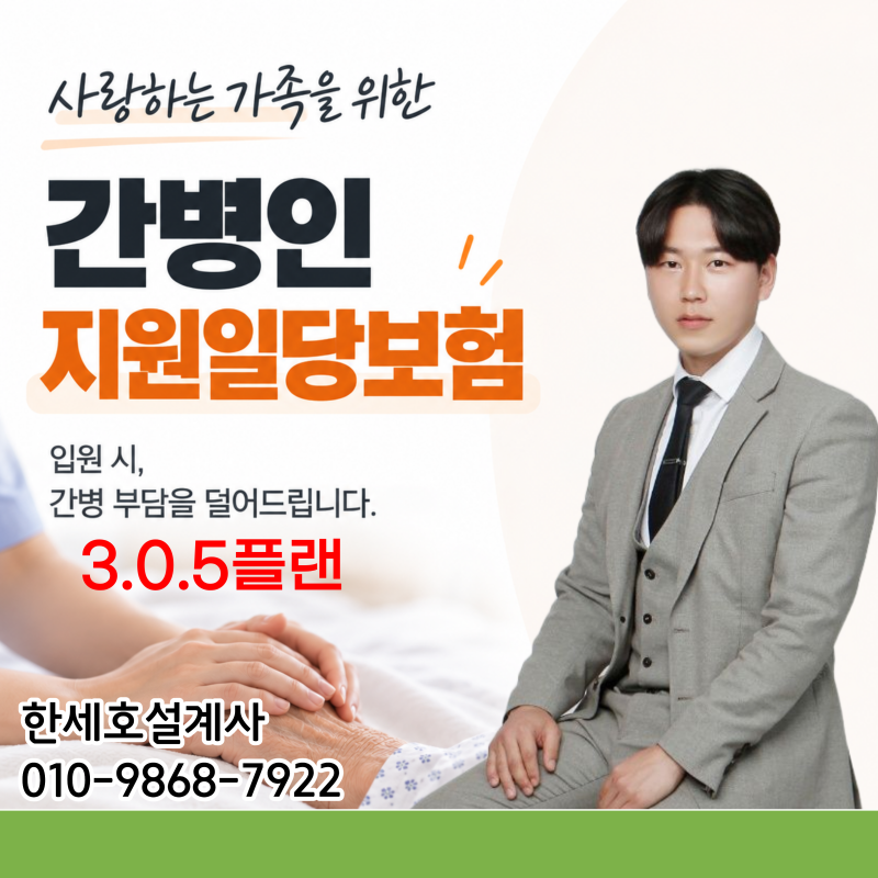 간병인지원일당보험 가입조건과 사용일당 차이점은?