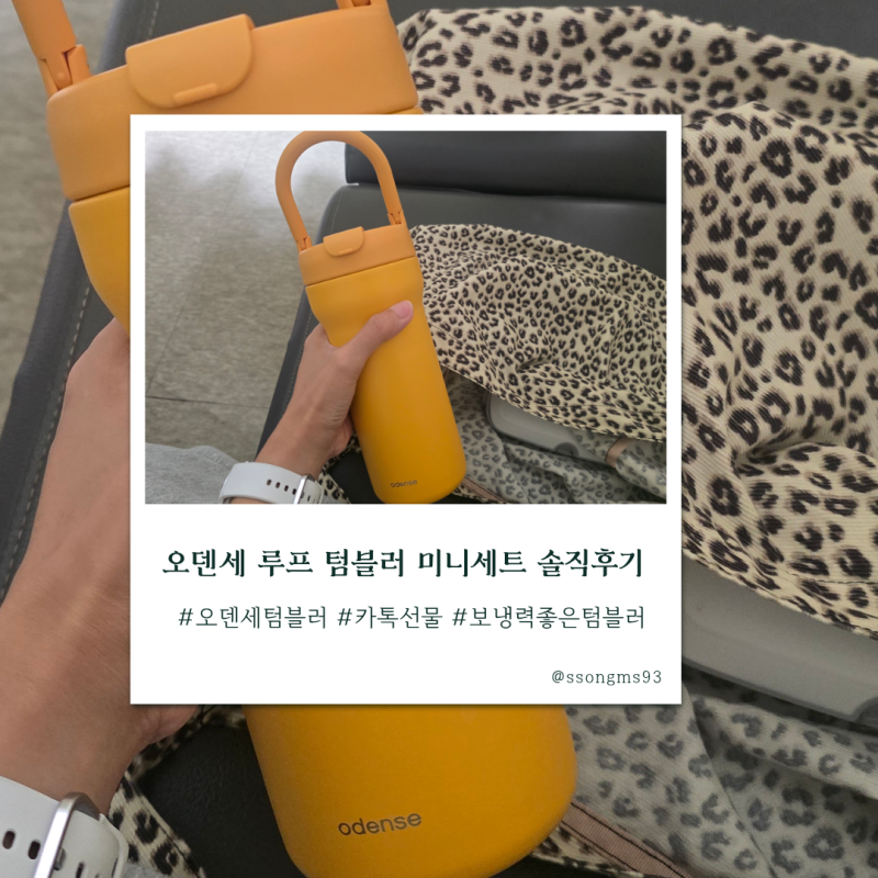 카카오톡 선물추천 | 오덴세 투웨이 루프 텀블러 미니 세트 옐로우 솔직 사용기 (가격, 세척, ....