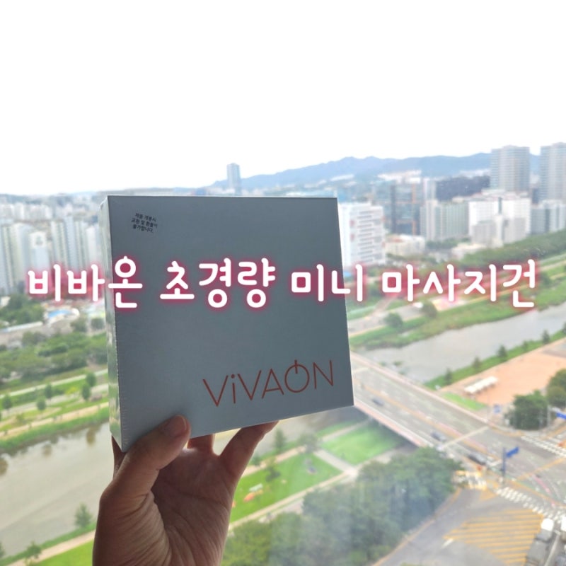 해외여행 필수품 비바온 미니 마사지건 솔직 후기! 해외여행 안마기 추천
