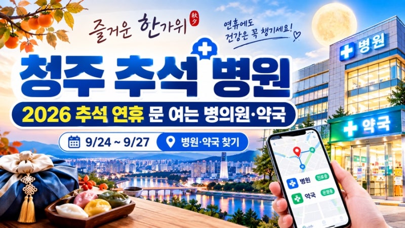 청주 추석 병원｜2026 추석 연휴 문 여는 병의원·약국 총정리