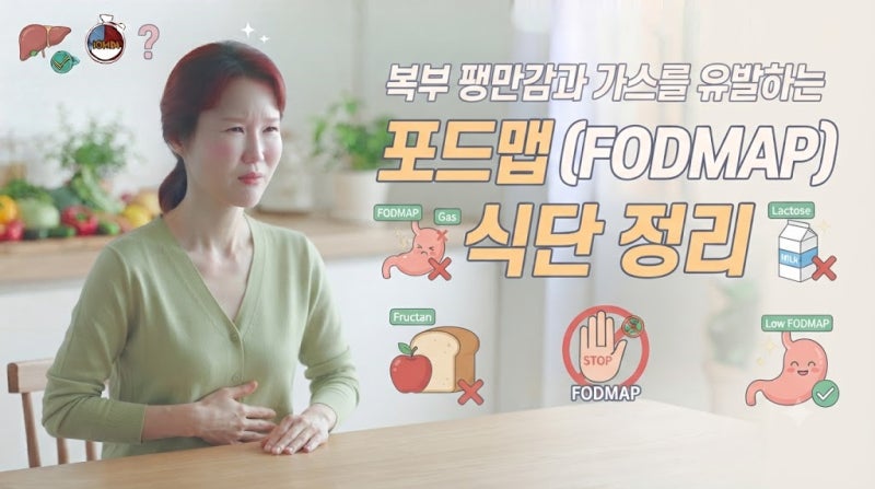 복부 팽만감과 가스를 유발하는 포드맵 식단 정리