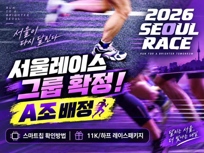 2026 서울레이스 그룹 배정 확정! A조 배정 후기｜스마트칩 확인 방법 + 11K·하프 레이스패키지....