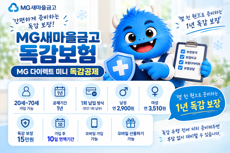 새마을금고 독감보험, MG 다이렉트 미니 독감공제 15만원 보장 알아보기