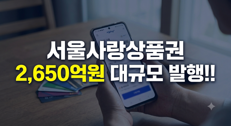 서울 추석 민생지원금 못 받는다고!! 서울사랑상품권 최대 10%혜택 활용법!!