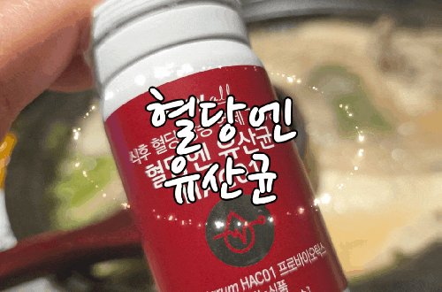 식후 혈당 낮추는법 에이투젠 혈당 유산균 챙기며 실천하는 혈당 유산균 추천 후기
