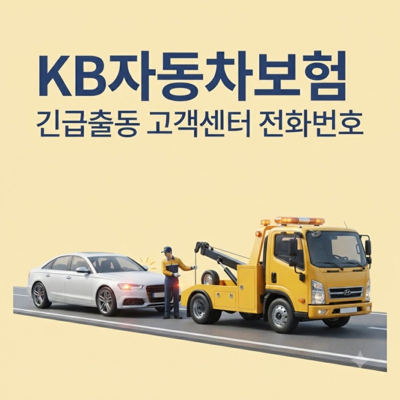 KB자동차보험 긴급출동 고객센터 전화번호 알아보기
