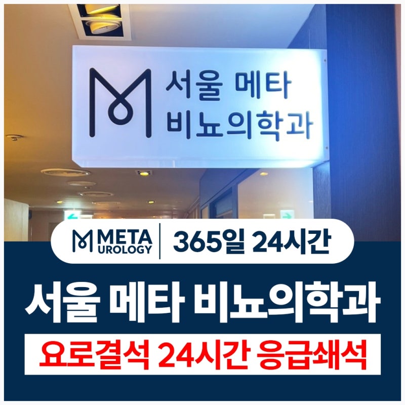 마포역비뇨기과 새벽 응급통증이 생겼다면 요로결석부터 확인하세요
