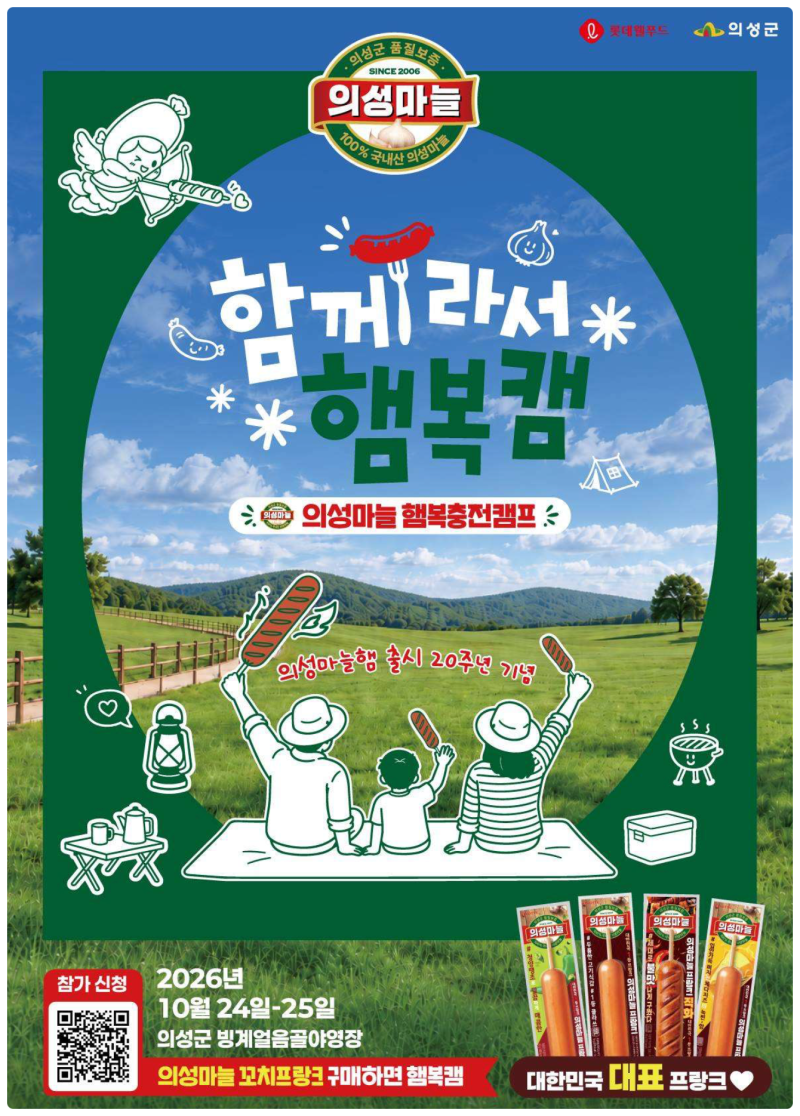 함께라서 햄복캠 캠핑 신청 방법 롯데웰푸드 의성마늘 20주년 행사 글램핑 음식 추천