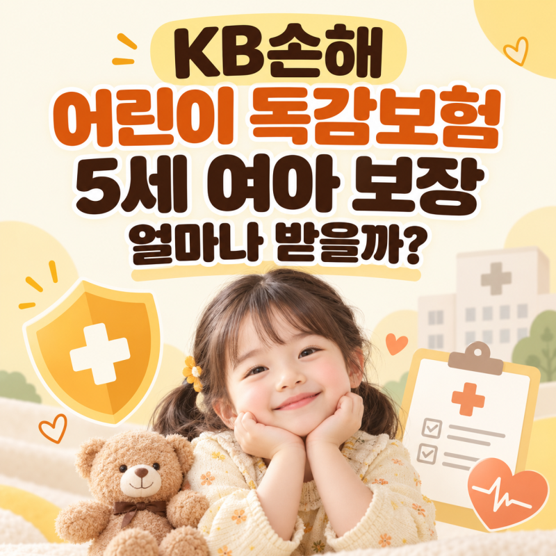 KB손해 어린이 독감보험 5세 여아 보장 얼마나 받을까?