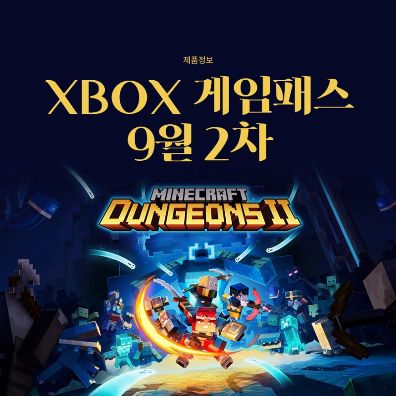 Xbox 게임패스 9월 2차 추가 타이틀｜마인크래프트 던전스2 데이원