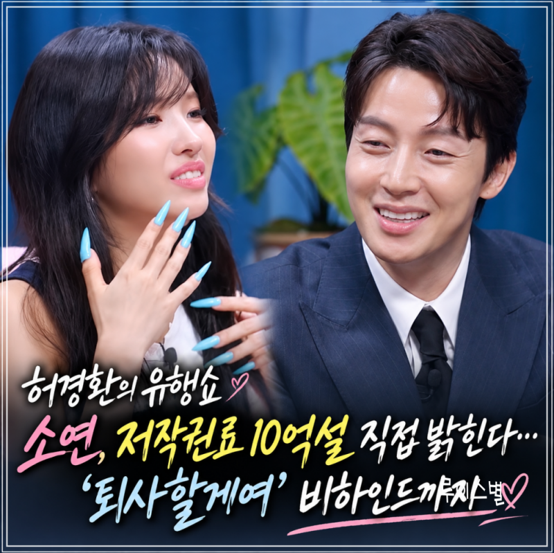 허경환의 유행쇼 아이들 소연, 저작권료 10억설 진실은? ‘퇴사할게여’ 비하인드