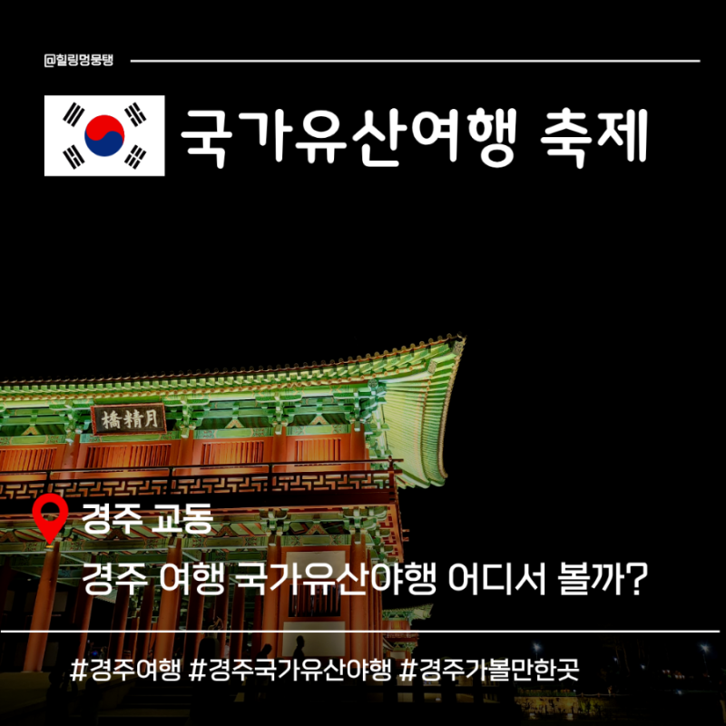 경주 국가유산야행 9월 일정과 월정교 드론쇼 프로그램 일정 총정리