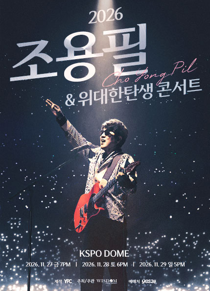 2026 조용필 콘서트 서울 일정 및 티켓팅 성공 예매 꿀팁 총정리