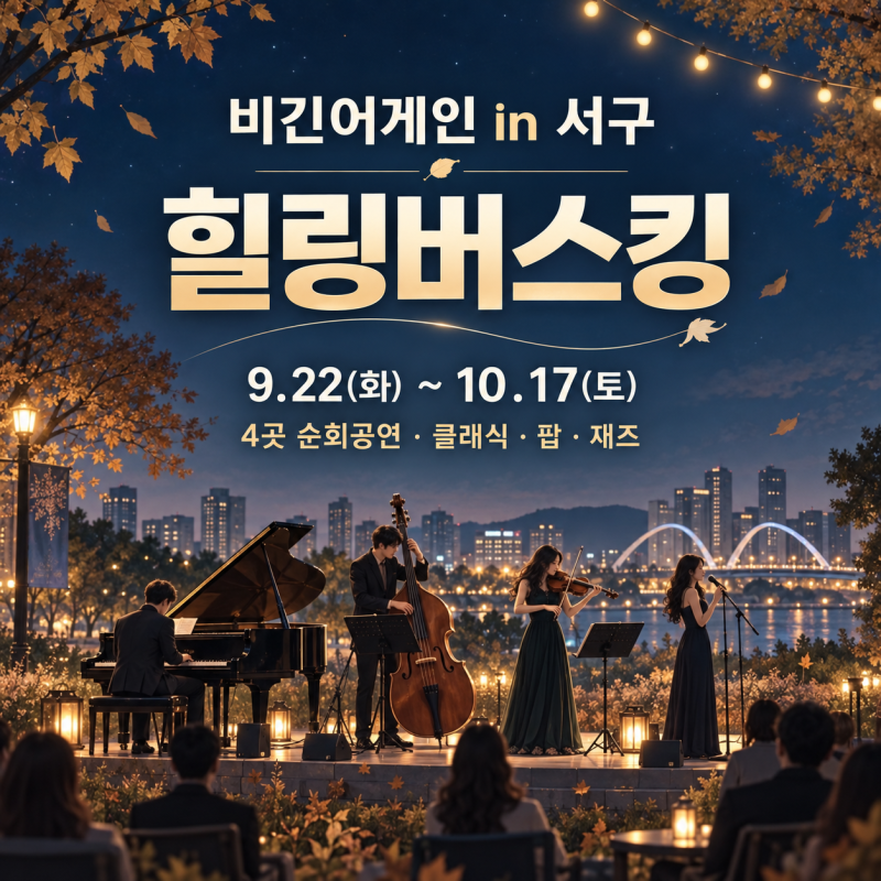 [2026 대전] 비긴어게인 in 서구 힐링버스킹｜9월·10월 공연 일정 · 장소 · 출연진