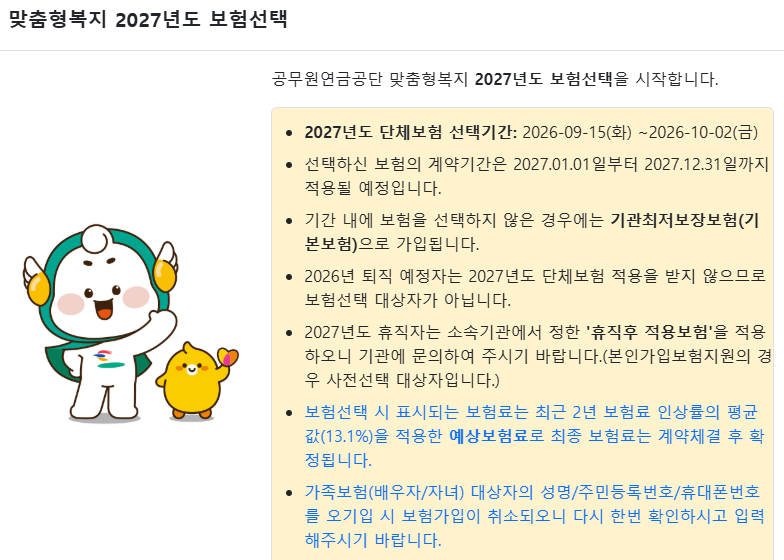 공무원 맞춤형복지 재직자 단체보험 선택했어요.(선택방법 안내, 가족추가)