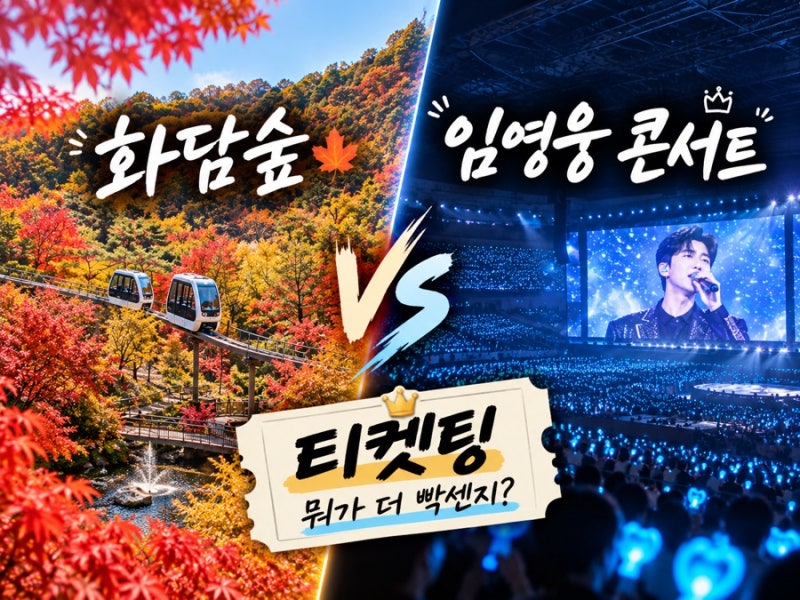 화담숲 vs 임영웅, 어느 티켓팅이 빡셀까? 전국민 단풍 예약 3 5 10 30만번대 대기 상황