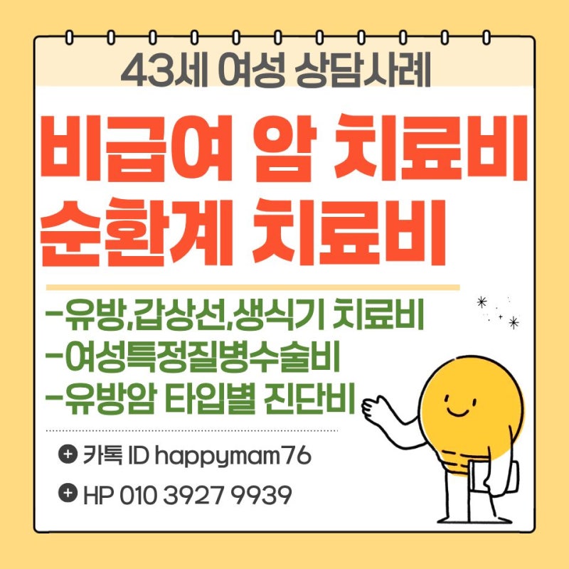 여성질환 보장과 암뇌심 치료비 조합설계(43세 여성 상담사례)