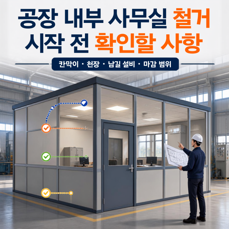 공장 내부 사무실 철거 전 확인사항｜칸막이·천장·남길 설비·마감 범위