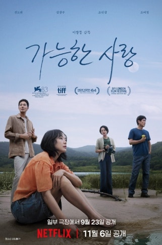 가능한 사랑 개봉일 언제? 전도연·설경구·조인성·조여정, 베니스 은사자상까지