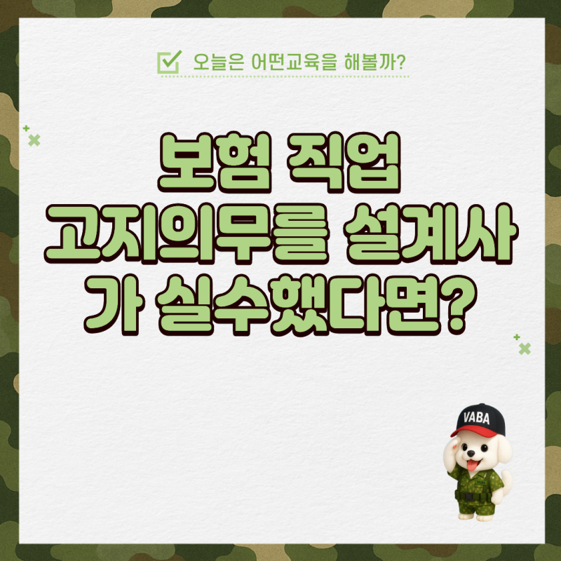 보험 직업 고지의무를 설계사가 실수했다면?