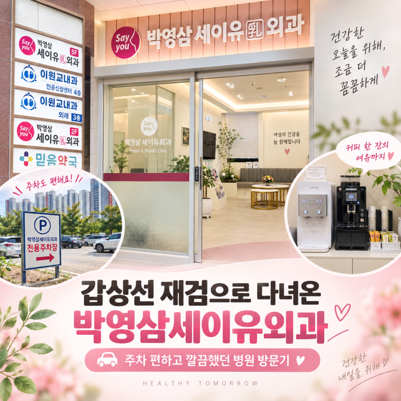 건강검진 후 갑상선 재검, 전주 박영삼세이유외과 방문 후기