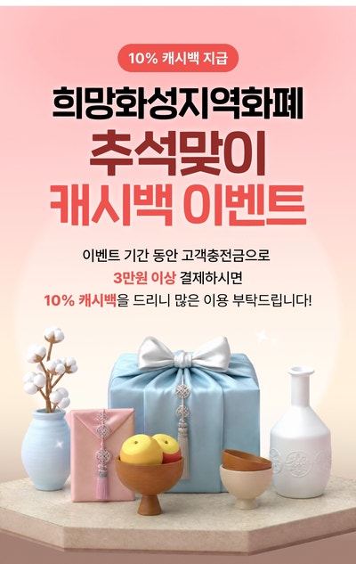 2026 화성시 지역화폐 추석 캐시백 총정리｜10% 추가 지급·매월 1일 인센티브 충전시간 (+캐시....