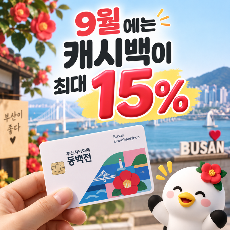 부산 동백전 15% 캐시백, 9월에 달라진 혜택 정리
