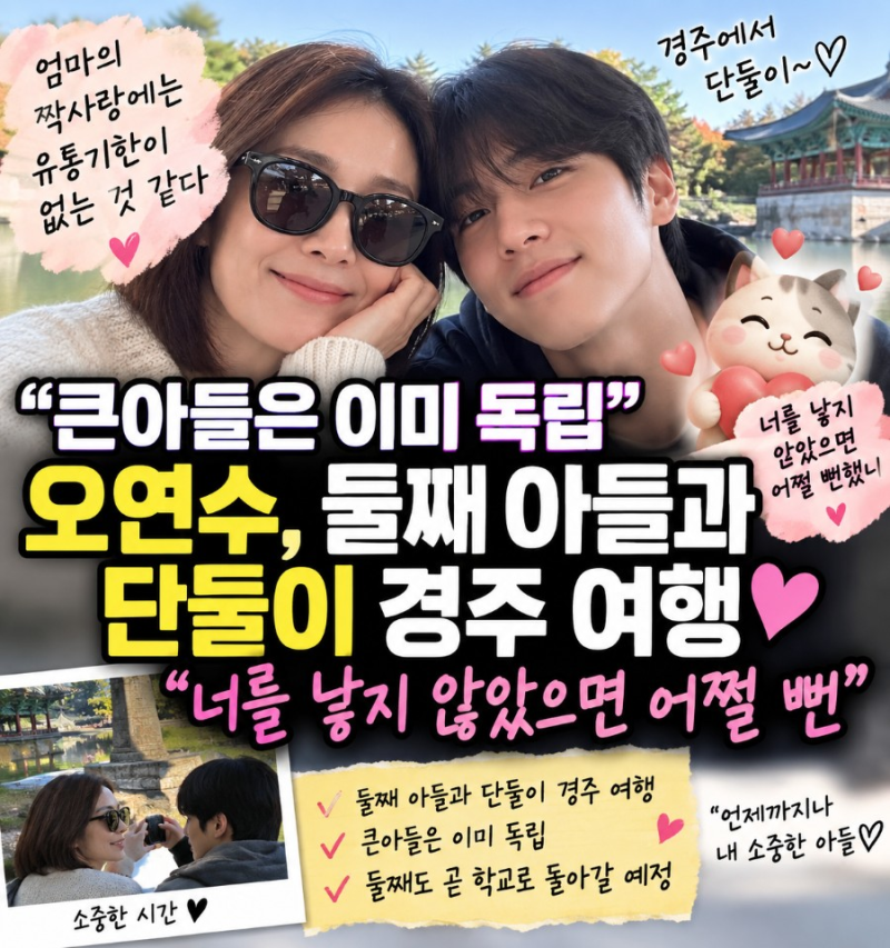 “큰아들은 이미 독립” 오연수, 둘째 아들과 단둘이 여행…“너를 안 낳았으면 어쩔 뻔”