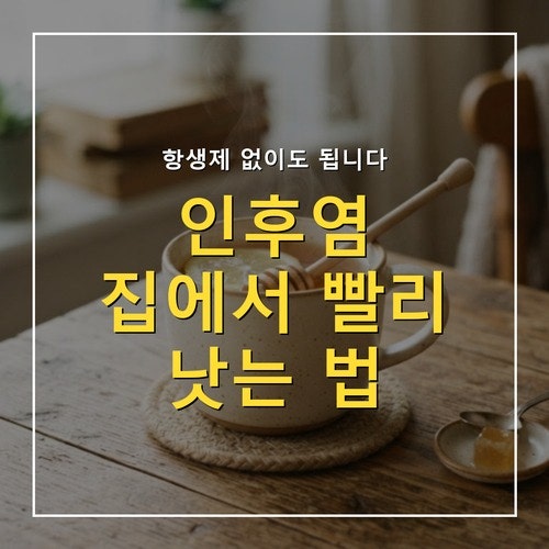 인후염 빨리 낫는 법, 항생제 없이 집에서 관리하는 5가지
