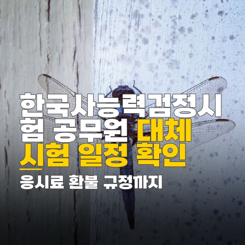 한국사능력검정시험 공무원 시험 대체, 응시료 환불 규정과 시험 결과 발표일 확인