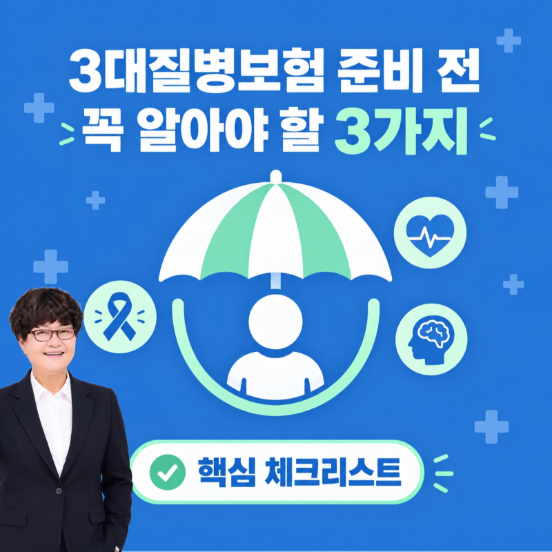 갑작스러운 큰 병 진단 3대질병보험 준비 전 꼭 알아야 할 3가지 핵심 체크리스트