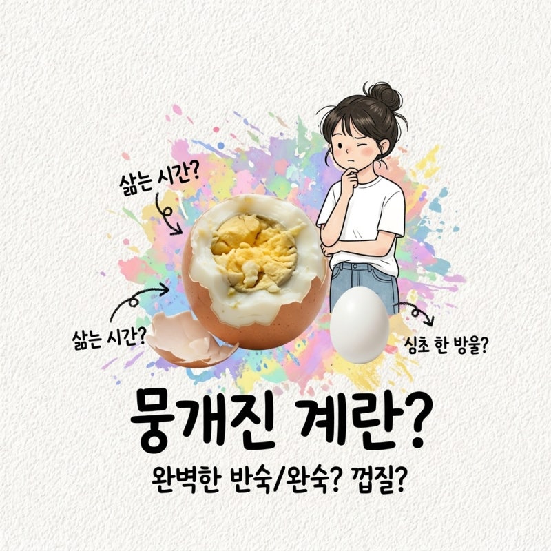 계란 삶는 시간 반숙 완숙 껍질 잘 까지는법 식초