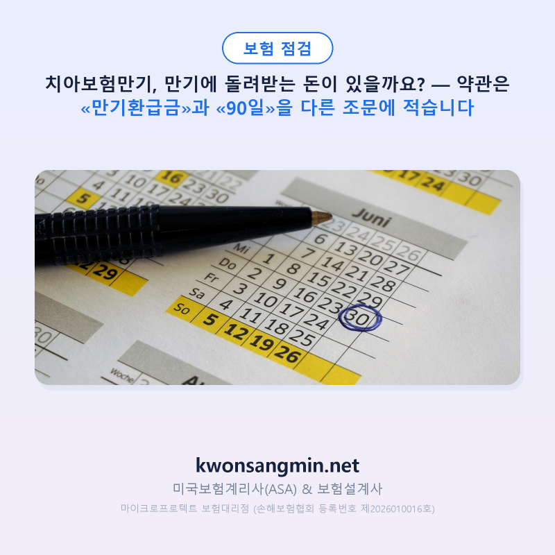 치아보험만기, 만기에 돌려받는 돈이 있을까요? — 약관은 «만기환급금»과 «90일»을 다른 ....