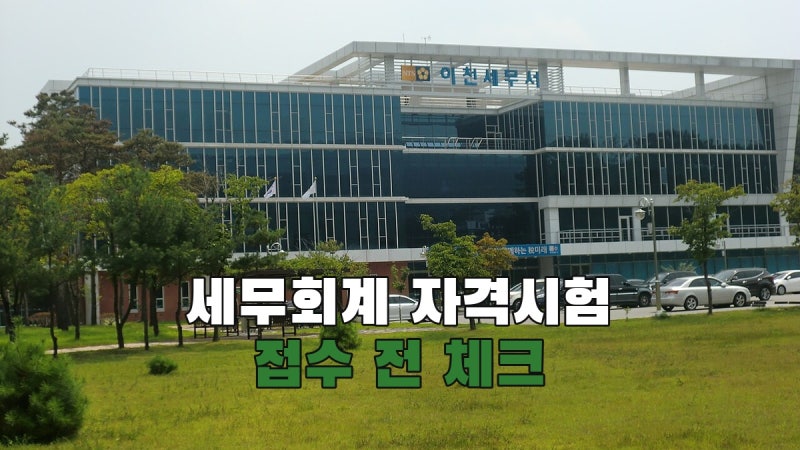 한국세무사회 자격시험, 전산회계·전산세무 다음 접수 전에 무엇을 확인할까?