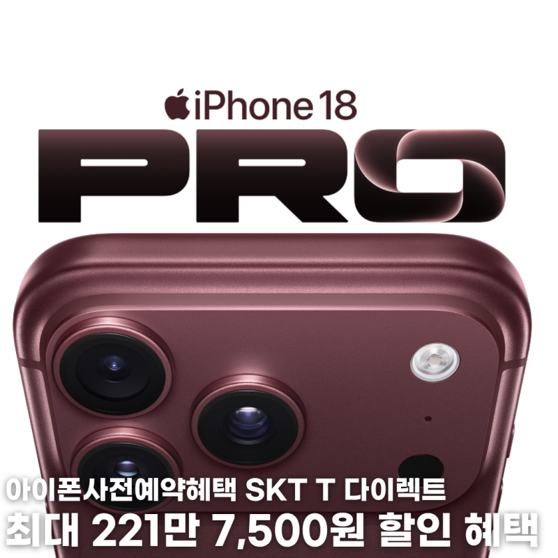 아이폰사전예약혜택 SKT T 다이렉트샵 최대 221만 7,500원 할인과 별도 혜택 총정리
