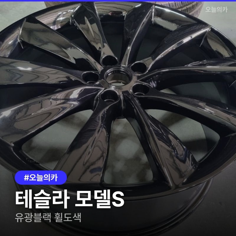 수원휠복원 테슬라 모델S 자동차휠도색 작업기, 캘리퍼 커스텀까지 마친 후기
