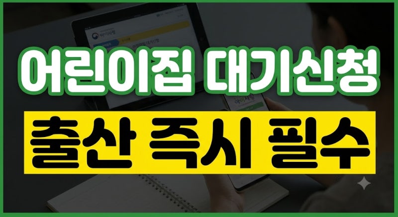 국공립 어린이집 입소 대기신청 최적 시기와 아이사랑 앱 신청 절차 총정리(우선순위 가점 ....