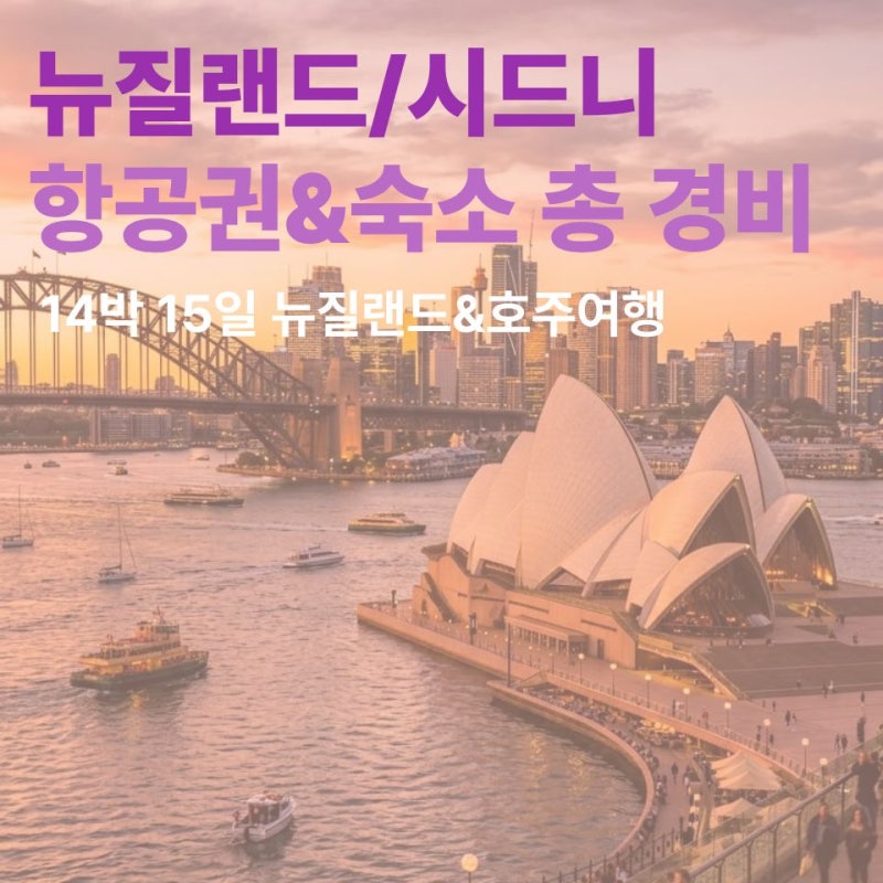 뉴질랜드,시드니 여행준비 / 항공권,숙소비 총정리