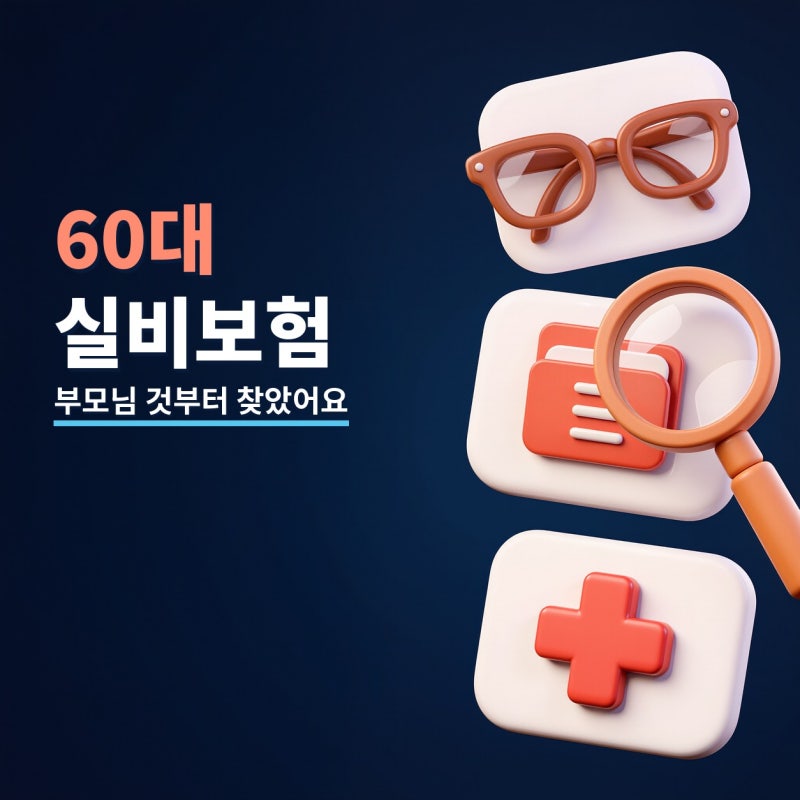 60대실비보험 알아볼 때 보험료보다 먼저 본 조건