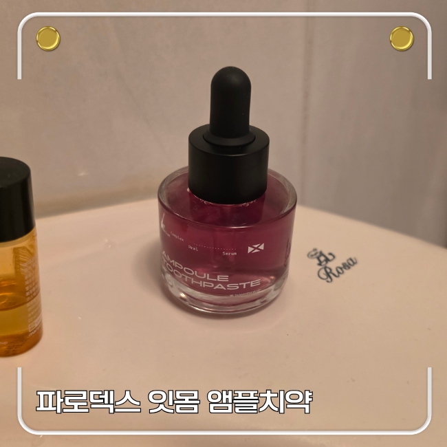 잇몸 치약 추천 액상형 잇몸 치약 파로덱스 잇몸 앰플치약 솔직 후기