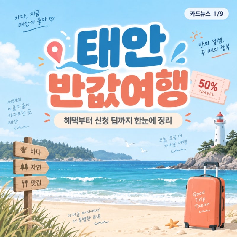 태안 반값여행 2026, 여행비 50% 환급 신청방법·대상·지원금 총정리