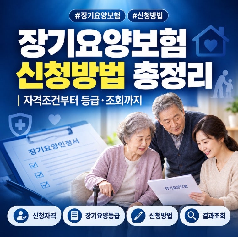 장기요양보험 신청방법부터 등급 조회까지, 모르면 한 달 늦어진다
