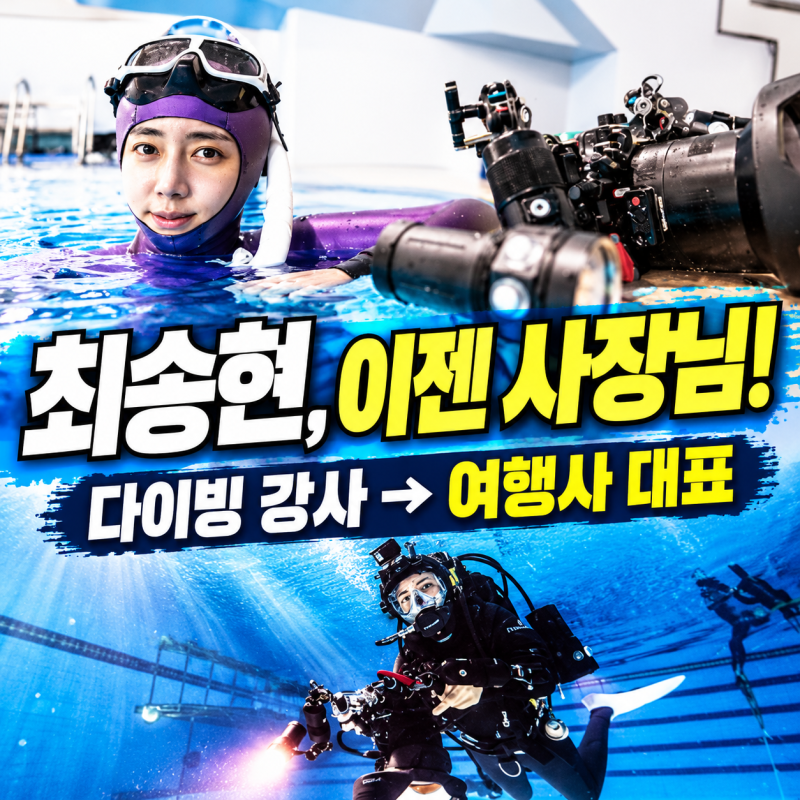 “KBS 아나운서 그만두더니”…최송현, 배우·다이빙 강사 거쳐 또 새 직업