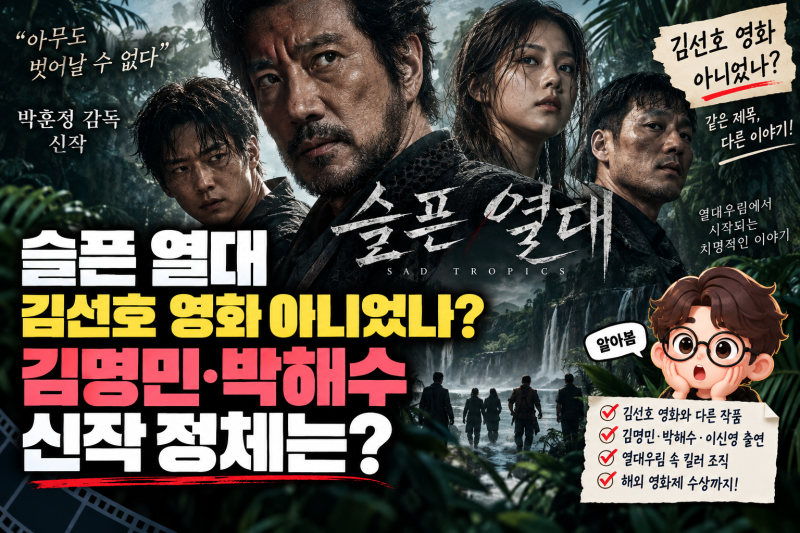 슬픈 열대 김선호 영화 아니었나? 김명민·박해수 신작 정체는