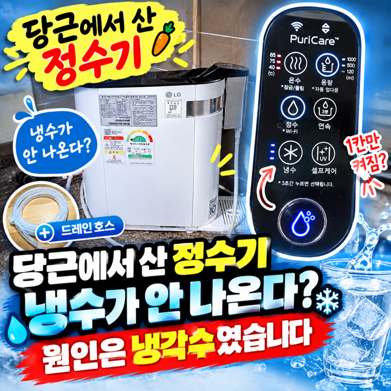 [중고 정수기 셀프 정비] LG 퓨리케어 정수기 냉수 안 나옴 해결법! 드레인 호스로 냉각수 셀....