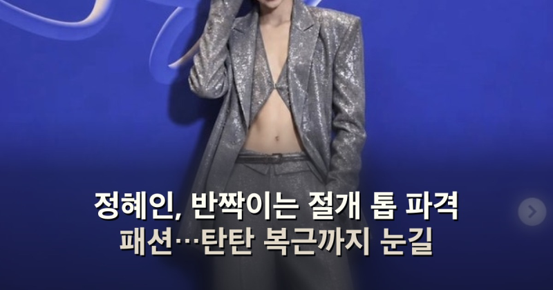 정혜인, 반짝이는 절개 톱 파격 패션…탄탄 복근까지 눈길
