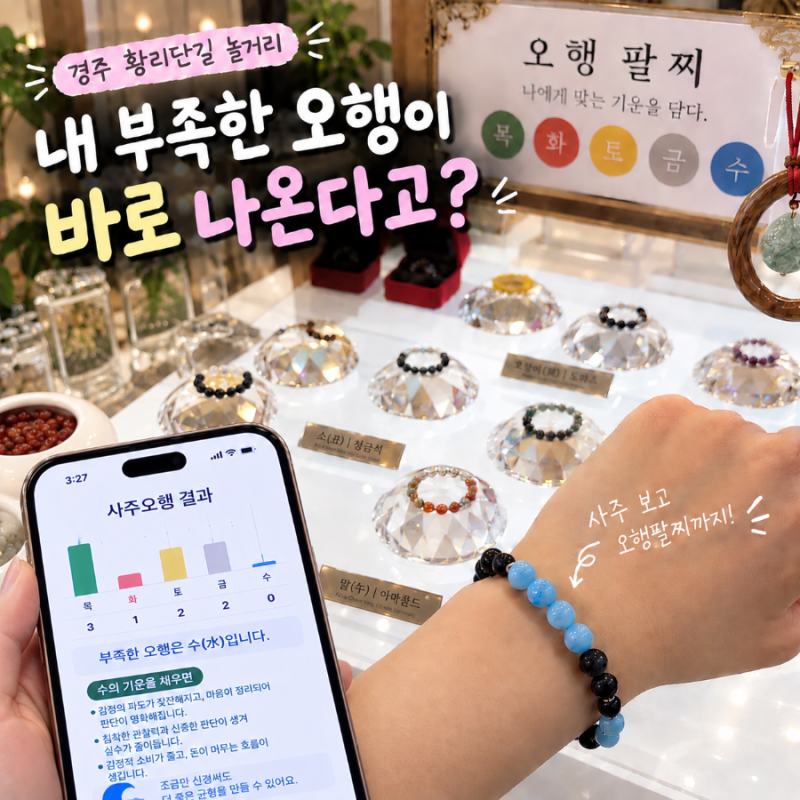 경주 황리단길 놀거리 명퉤플래그십 | 소품샵에서 사주까지 본다고?