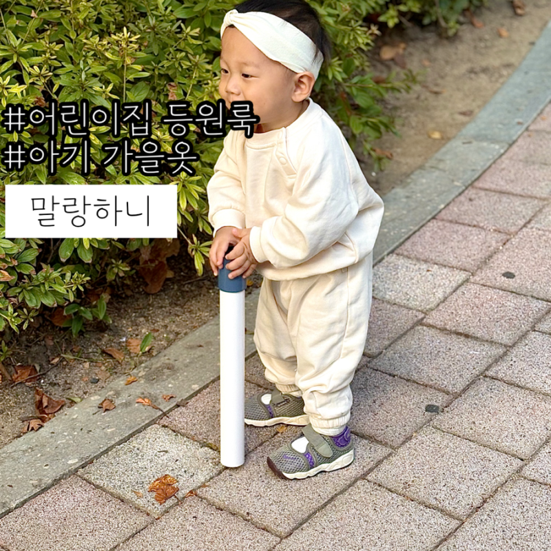 이거 입고 어린이집 갔더니 선생님들이 환호했어요! 18개월 아기 등원룩 가을 상하복세트의 ....