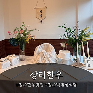청주 백일상 식당 추천 | 율량동 상리한우 개별룸·주차·잔치상 대여 총정리