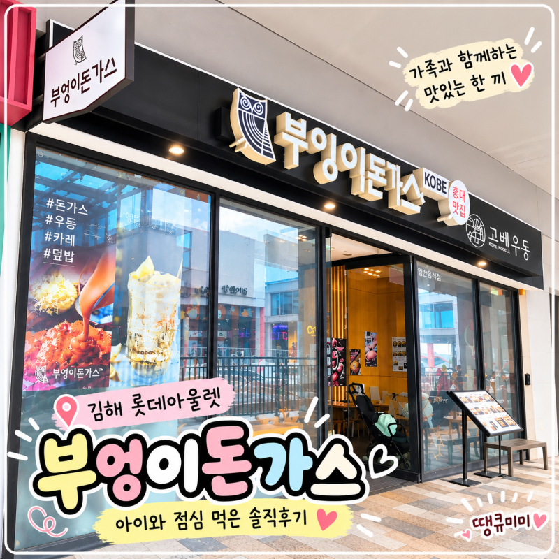 김해 롯데아울렛 맛집 부엉이돈가스 아이와 점심 먹은 솔직후기